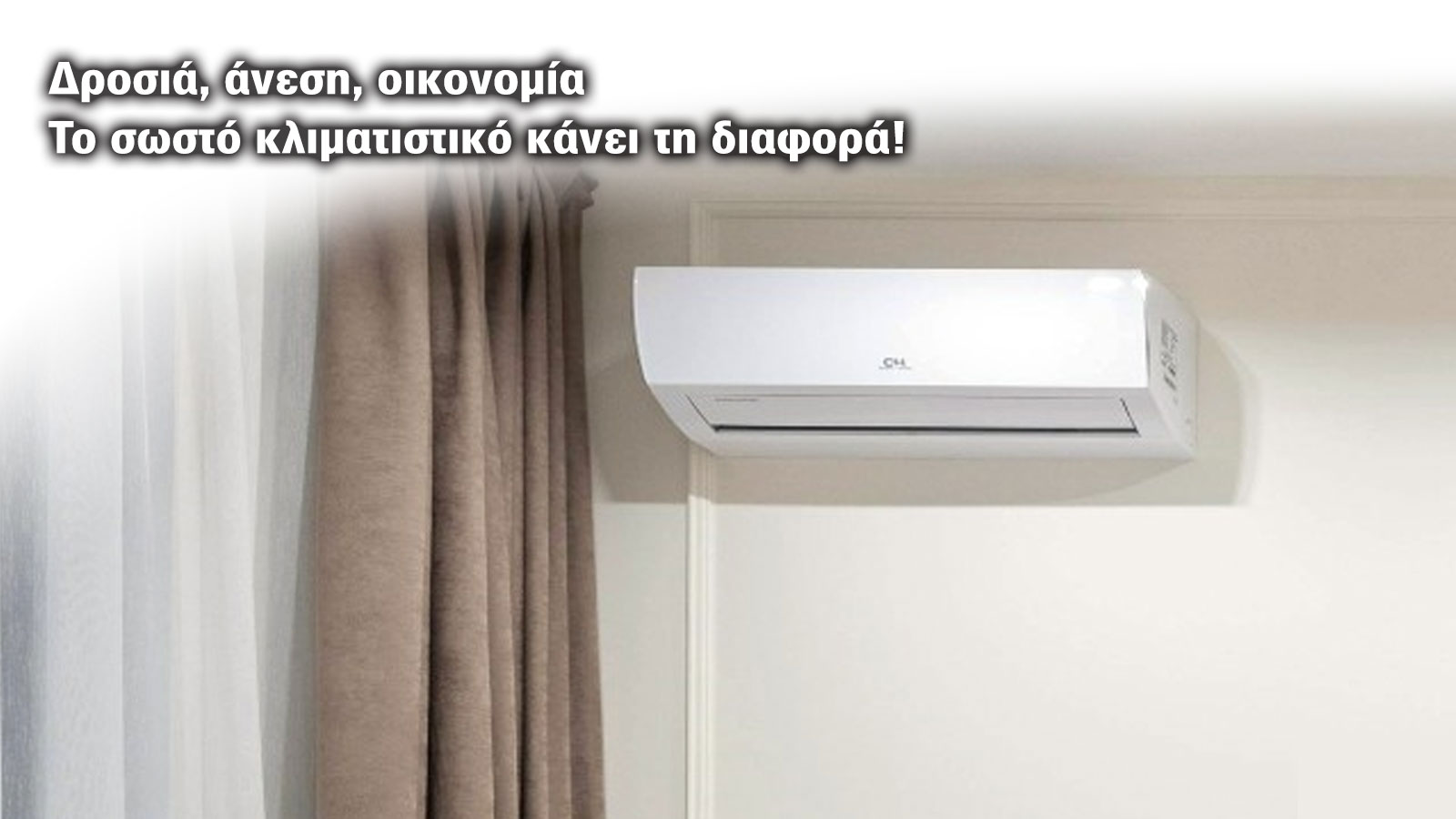 Κλιματιστικό: Τι πρέπει να γνωρίζετε πριν την αγορά.
