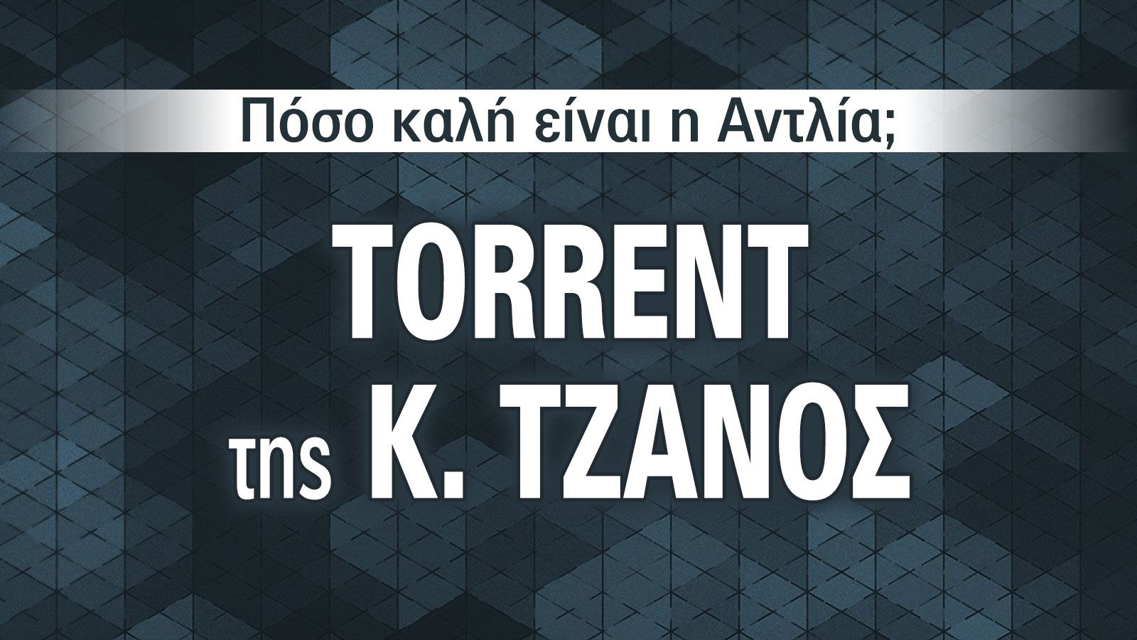 TORRENT: Ένα σύστημα που θερμαίνει, δροσίζει και εξοικονομεί όλο τον χρόνο