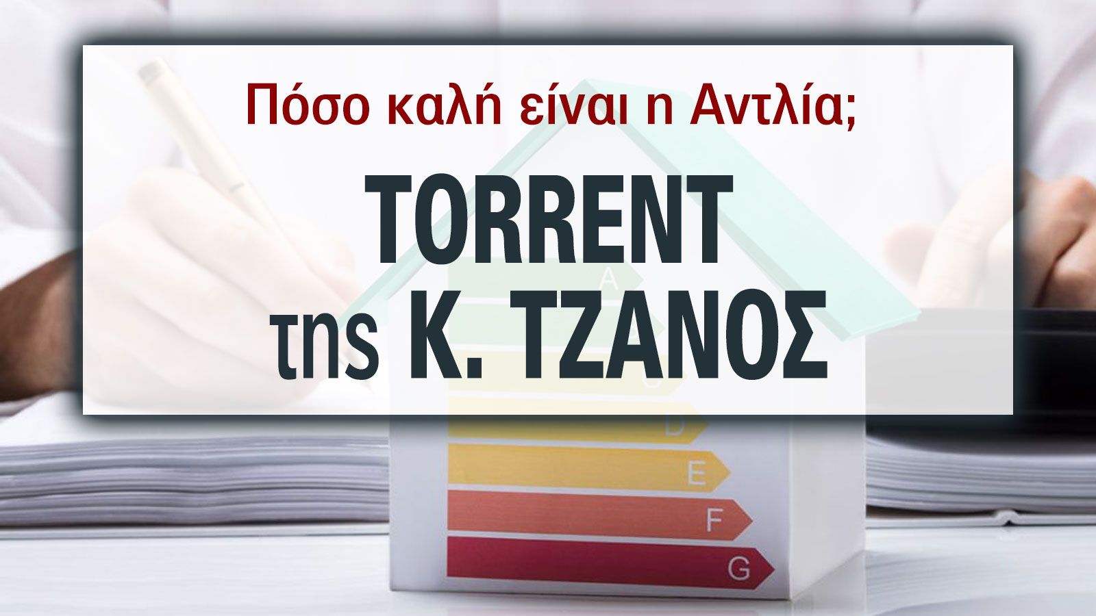 TORRENT: Ένα σύστημα που θερμαίνει, δροσίζει και εξοικονομεί όλο τον χρόνο
