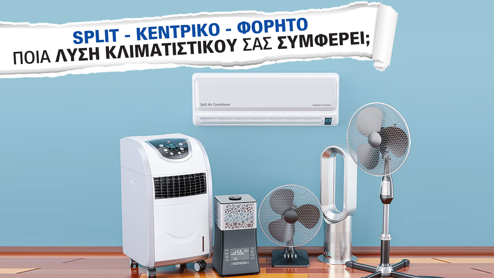 Βρείτε τον «δικό σας» τύπο κλιματιστικού (Split, Κεντρικό ή Φορητό)