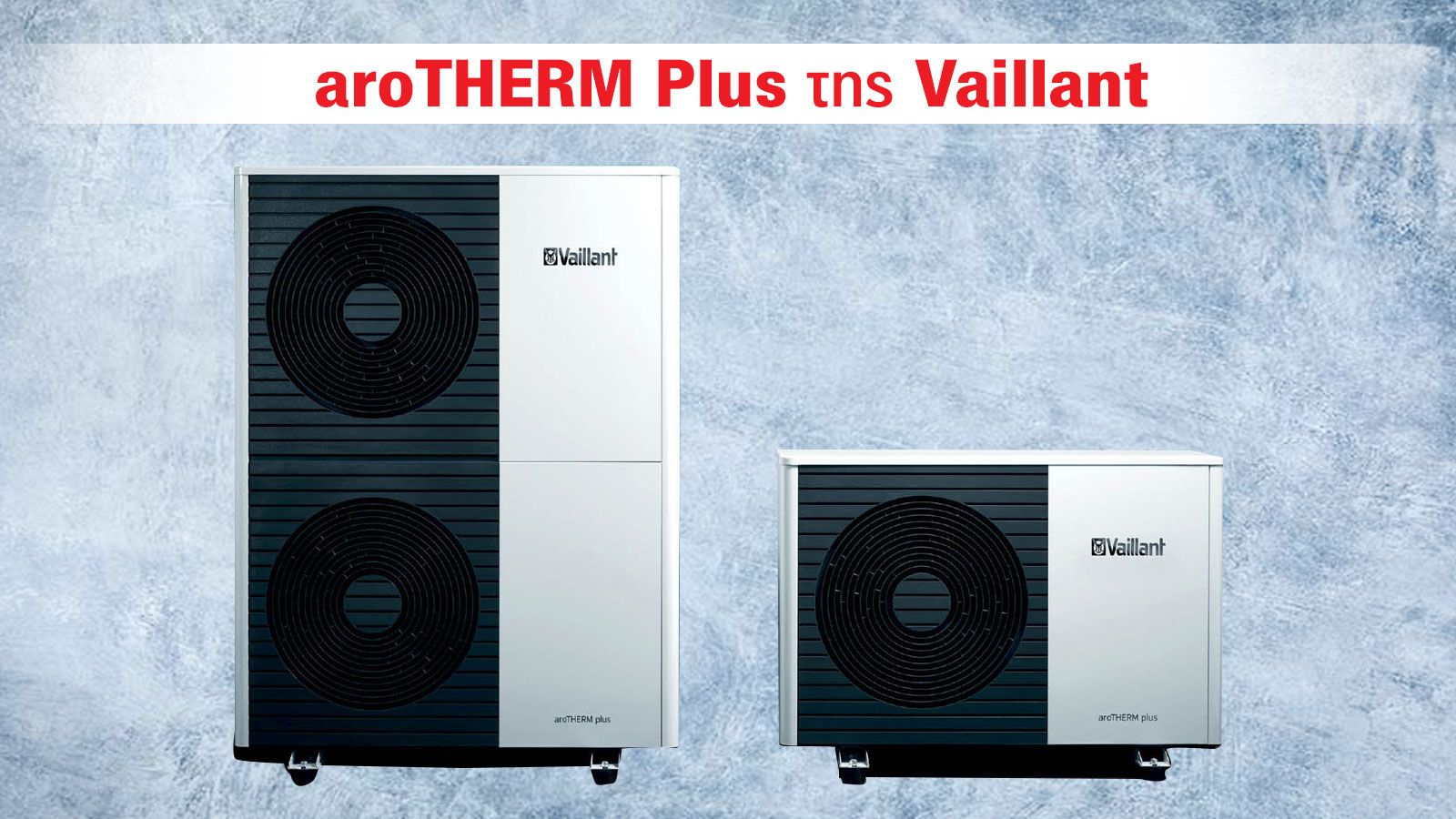 Vaillant aroTHERM Plus: Αντλία θερμότητας νέας γενιάς με κορυφαία απόδοση & ελάχιστη κατανάλωση