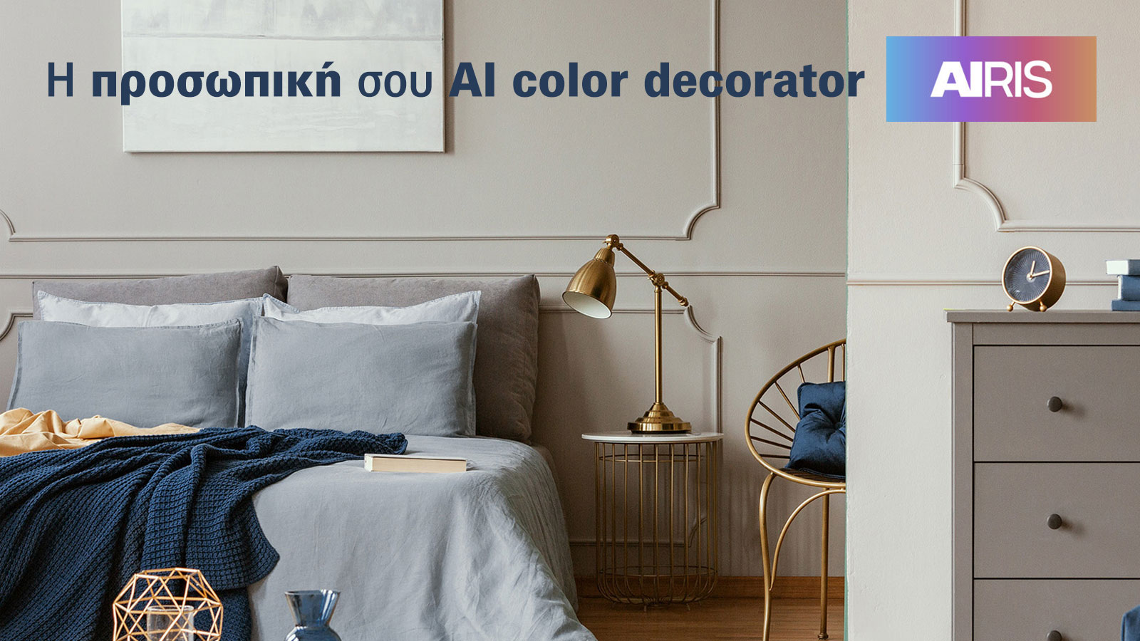 AIRIS: Καινοτόμα Εφαρμογή AI για μοναδική εμπειρία διακόσμησης με χρώμα από τη Vitex