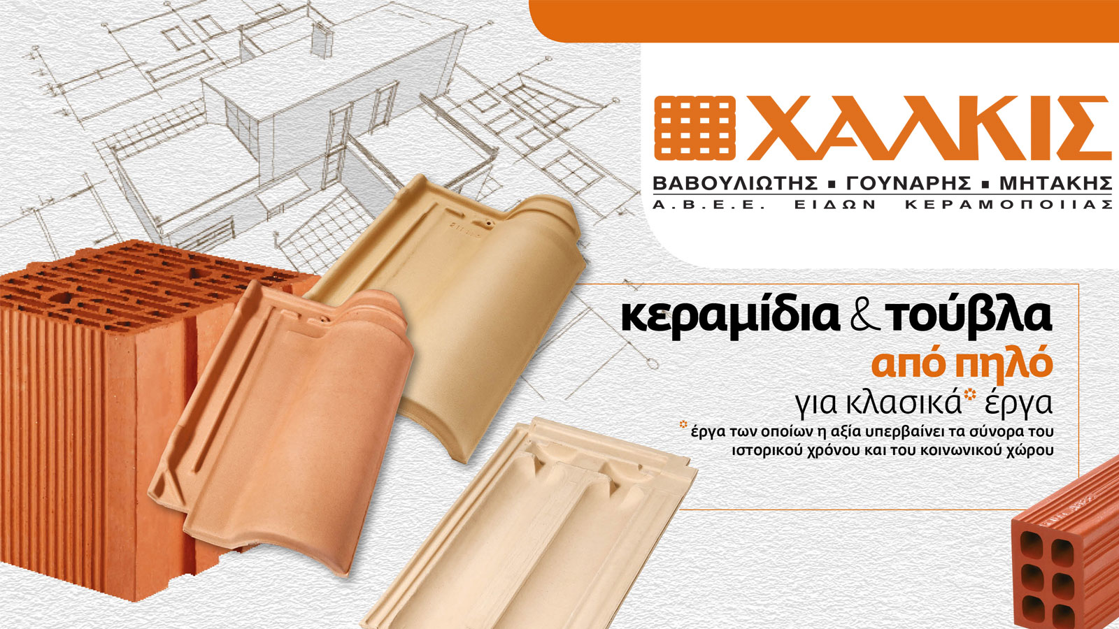 Υψηλής ποιότητας προϊόντα στην κεραμοποιία!