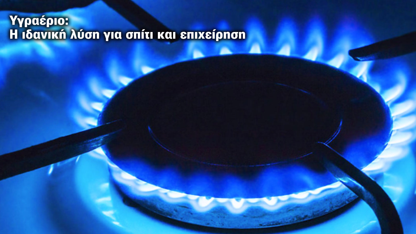 Υγραέριο: Οικονομία, αυτονομία και ευκολία για την επιχείρηση