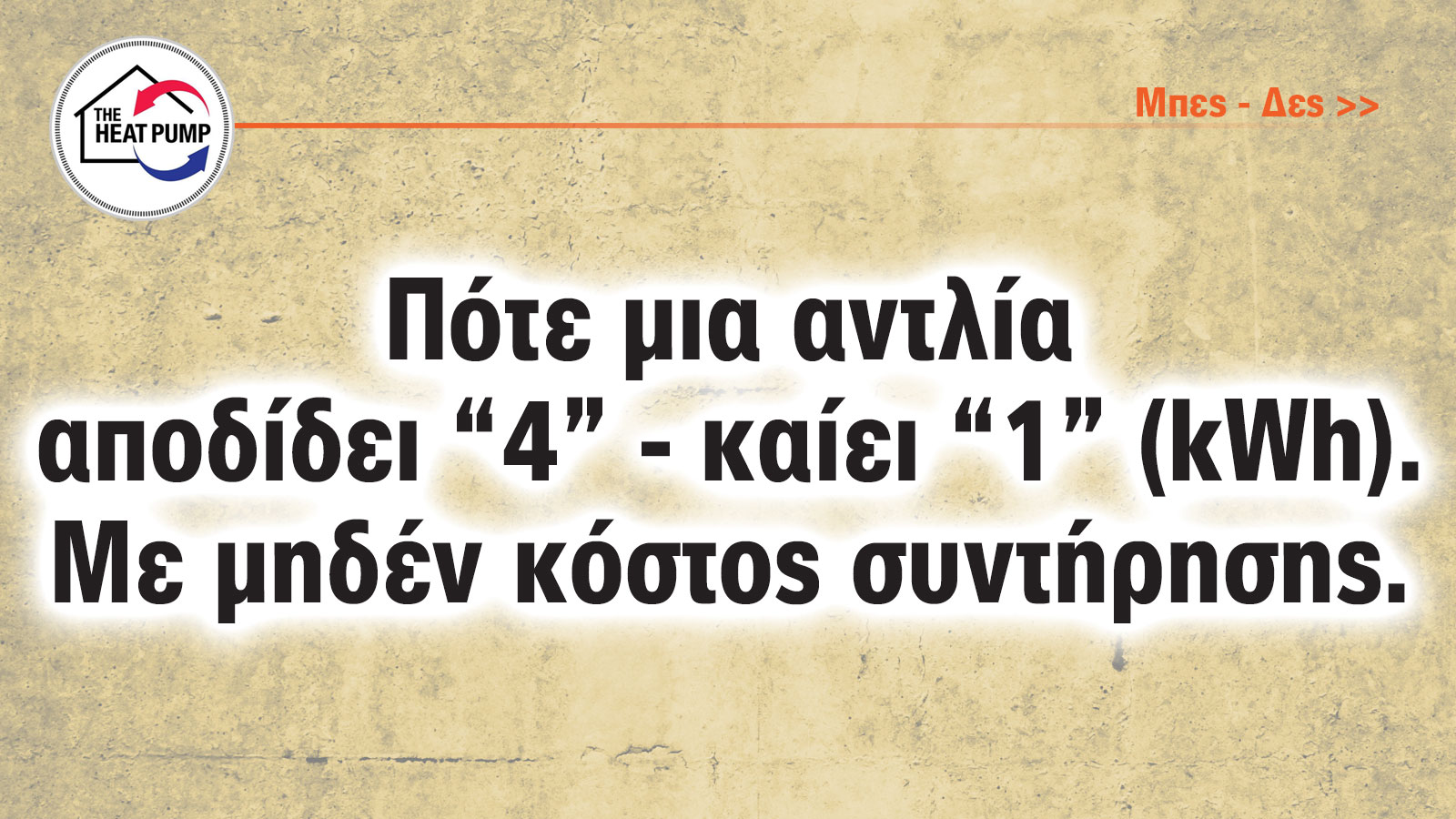 Ενδοδαπέδια θέρμανση & αντλία θερμότητας VS κατανάλωση