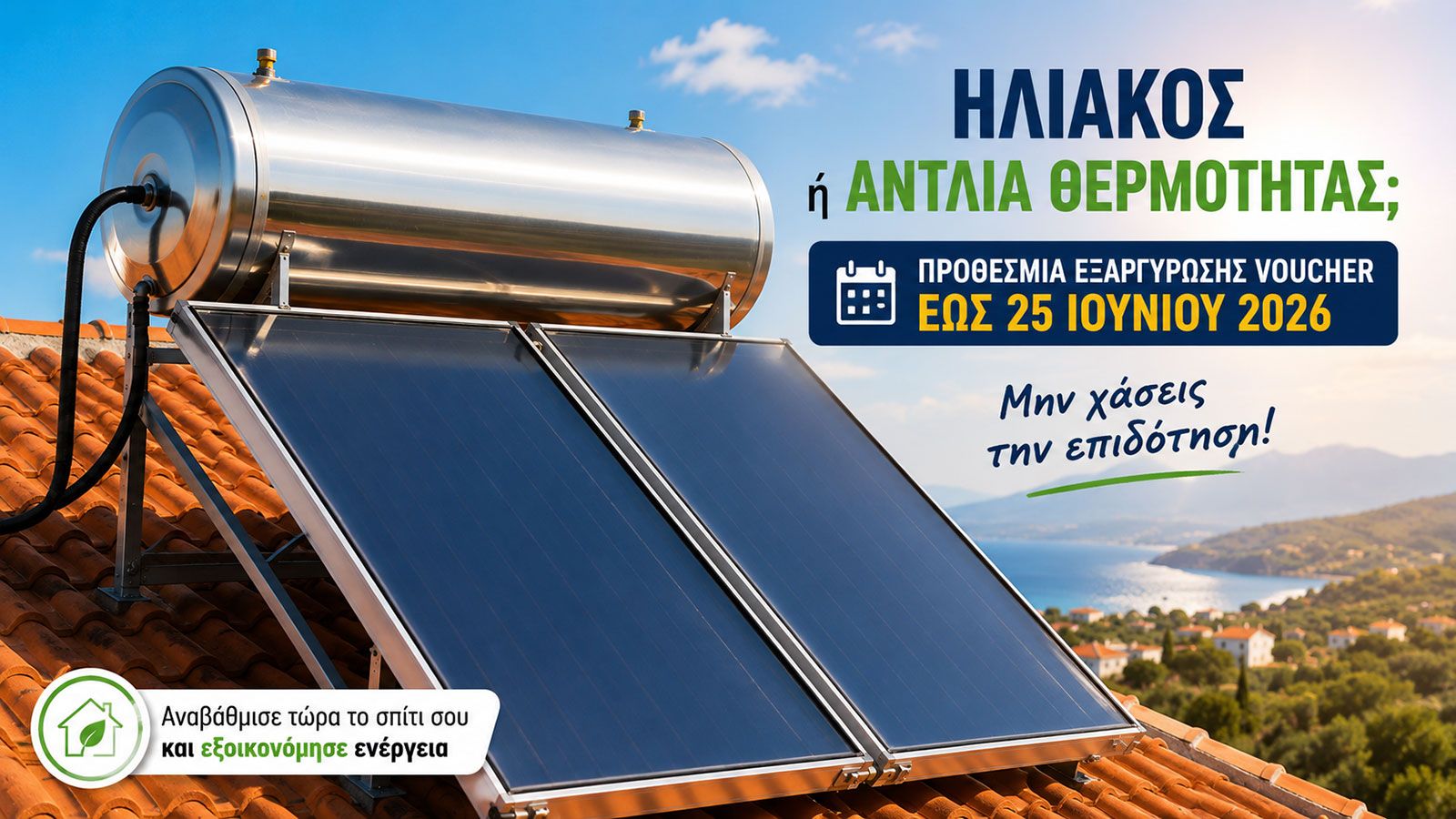 Ηλιακός θερμοσίφωνας σε ταράτσα κατοικίας χωρίς κείμενο ή λογότυπο.