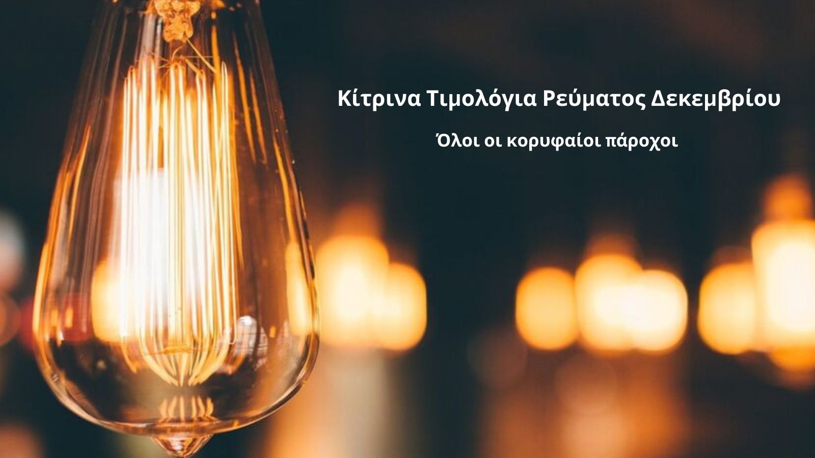 Ρεύμα: Τα κίτρινα τιμολόγια Δεκεμβρίου για κάθε πάροχο