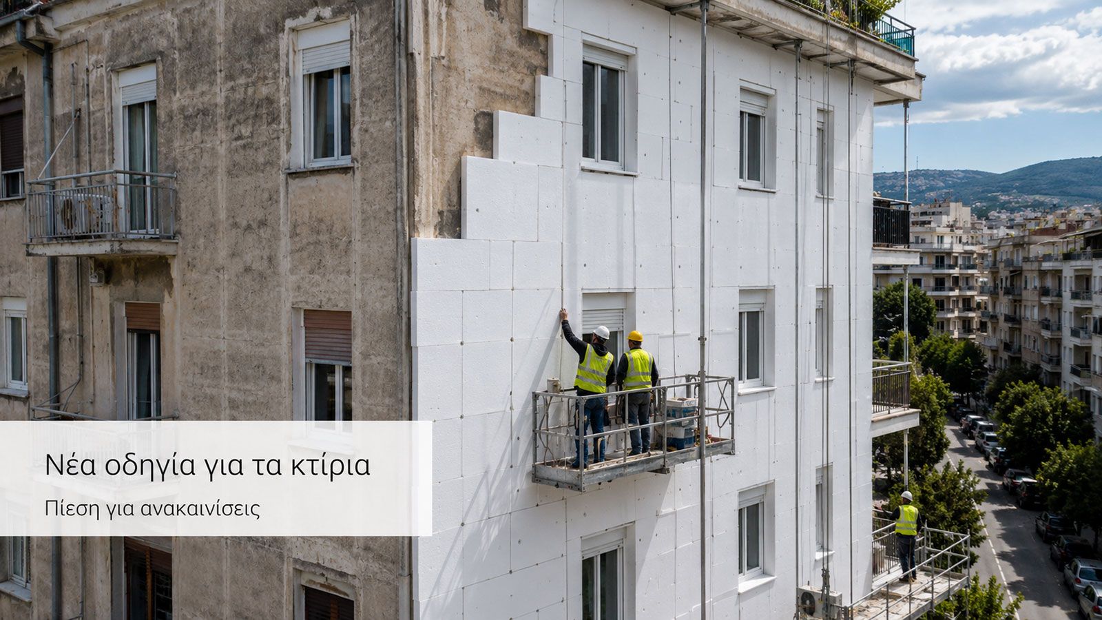 Παλιά πολυκατοικία πριν από ενεργειακή ανακαίνιση με μόνωση και νέα κουφώματα