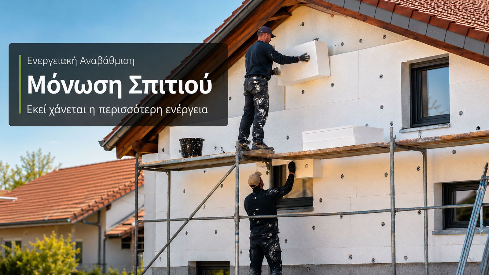 Εργασίες θερμομόνωσης σε εξωτερικό τοίχο κατοικίας