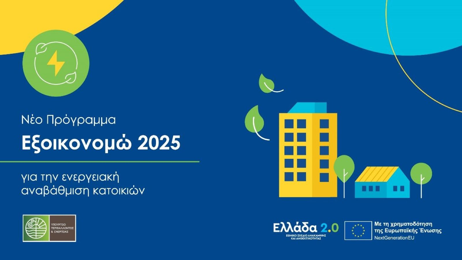 Ξεκίνησε το «Εξοικονομώ 2025» με 20.840 υπαγωγές και παράταση δανείων