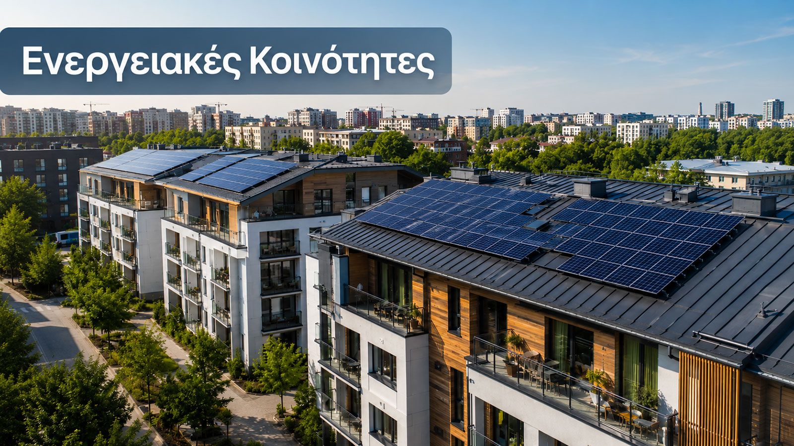Φωτοβολταϊκά σε ταράτσες πολυκατοικιών για ενεργειακές κοινότητες.