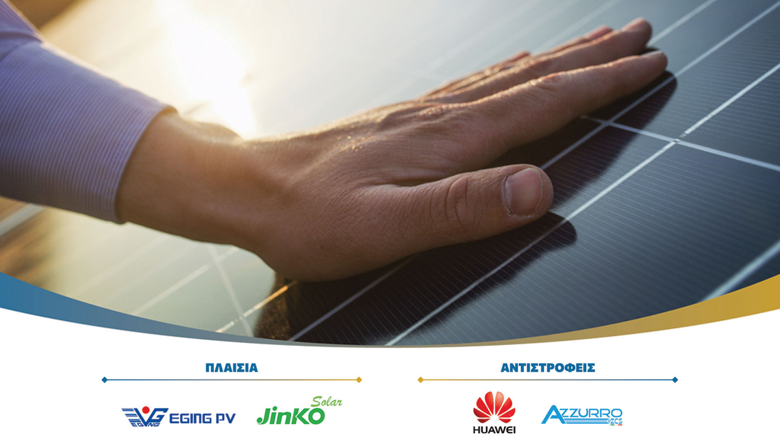 Φωτοβολταϊκά: Εμπειρία και εξειδίκευση πολύ υψηλού επιπέδου