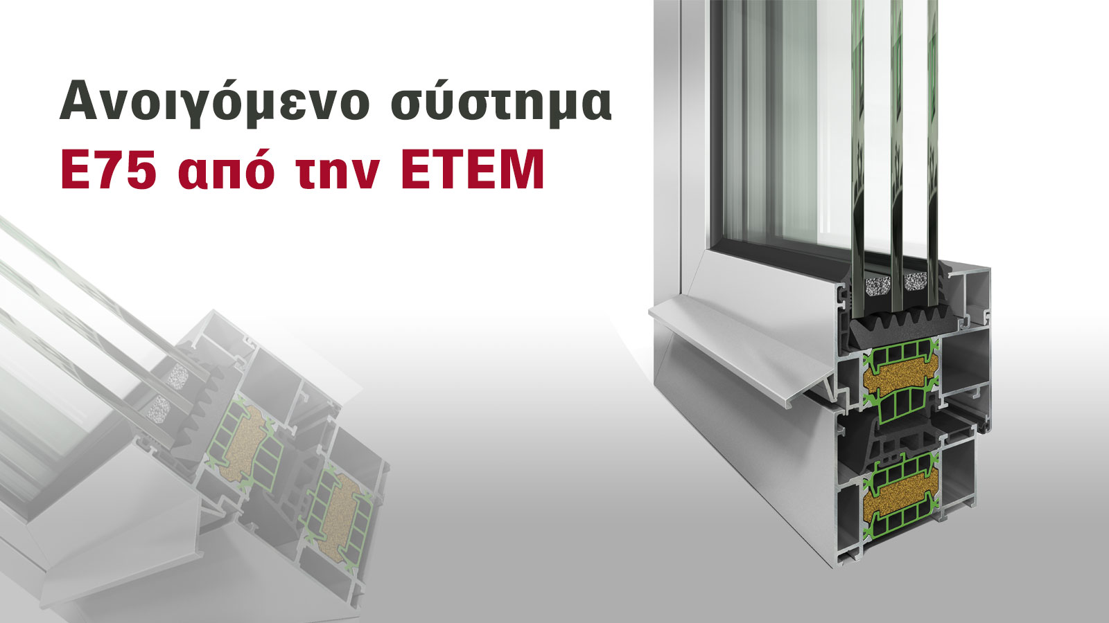 Ανοιγόμενα κουφώματα, θερμομόνωση & αντοχή παντός καιρού! 