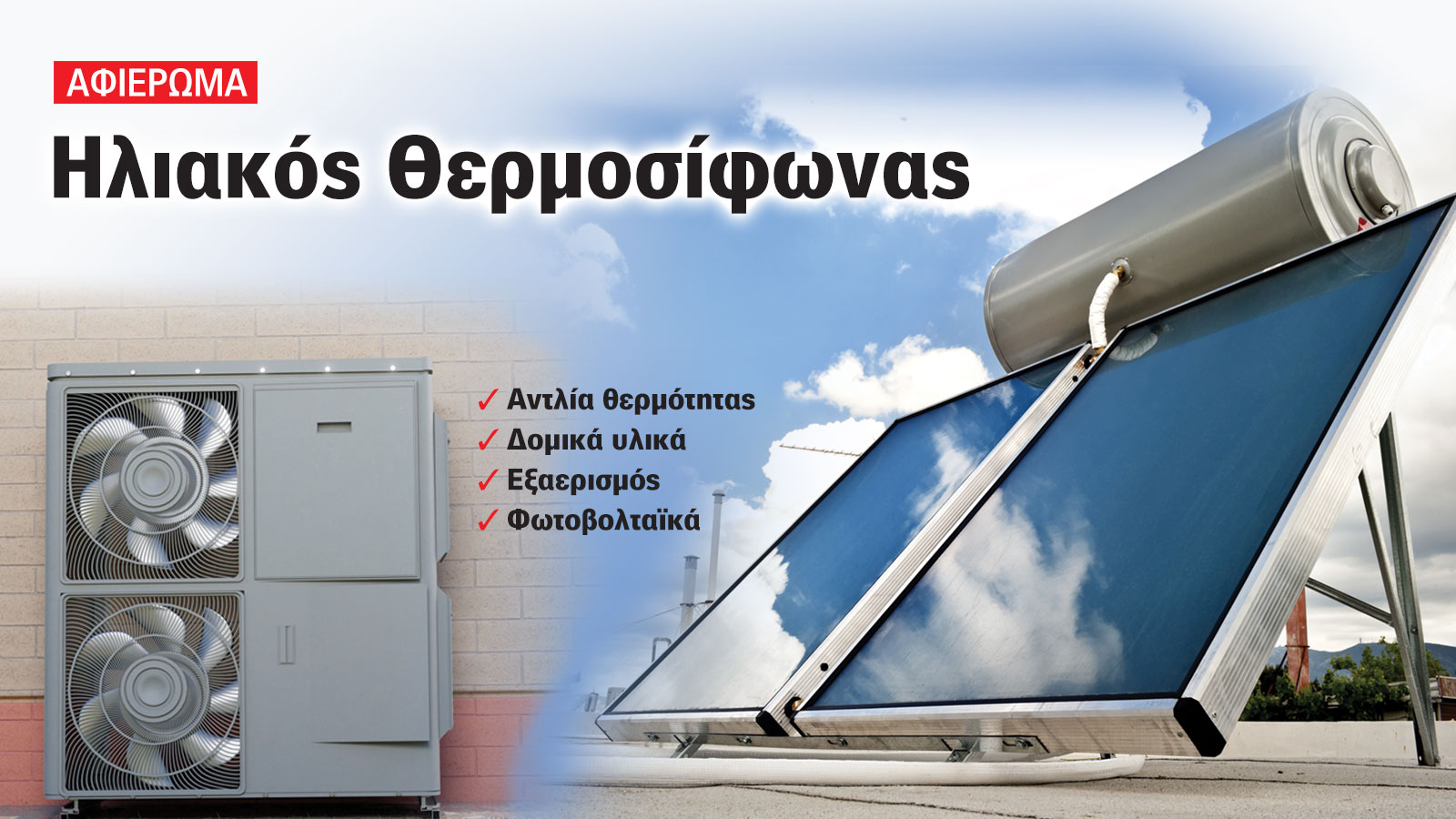 Σπίτι & Κτίριο: Το «πράσινο» τεύχος του μήνα