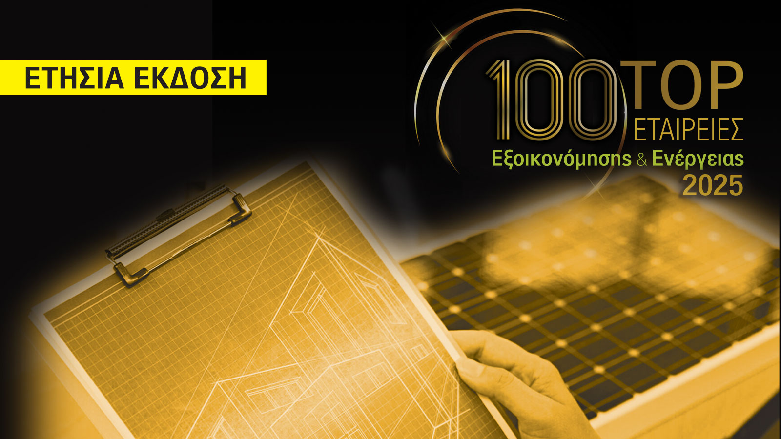 Σπίτι & Κτίριο. Η Special Ετήσια Έκδοση 2025!