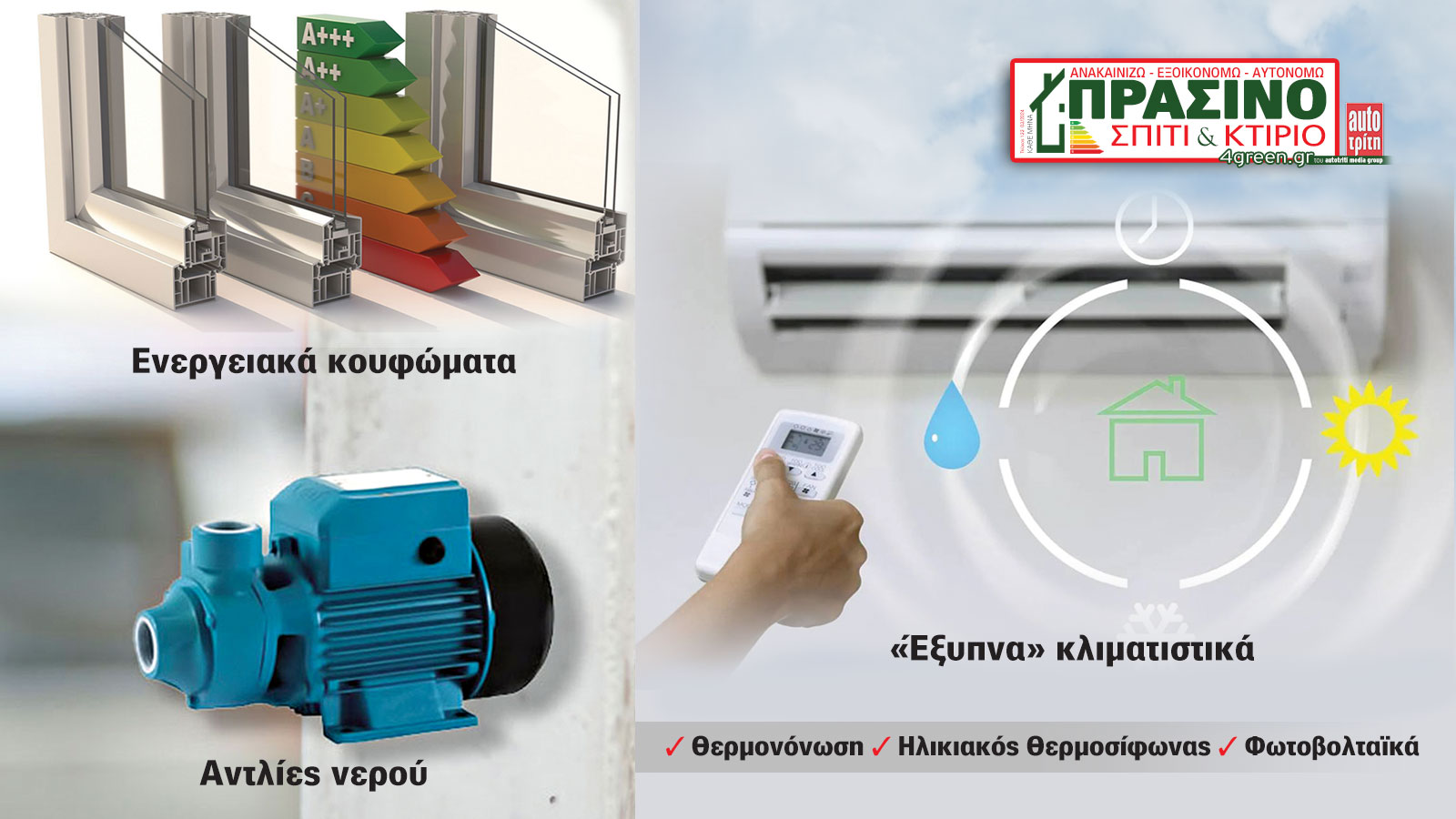 Σπίτι & Κτίριο: Το «πράσινο» τεύχος του μήνα