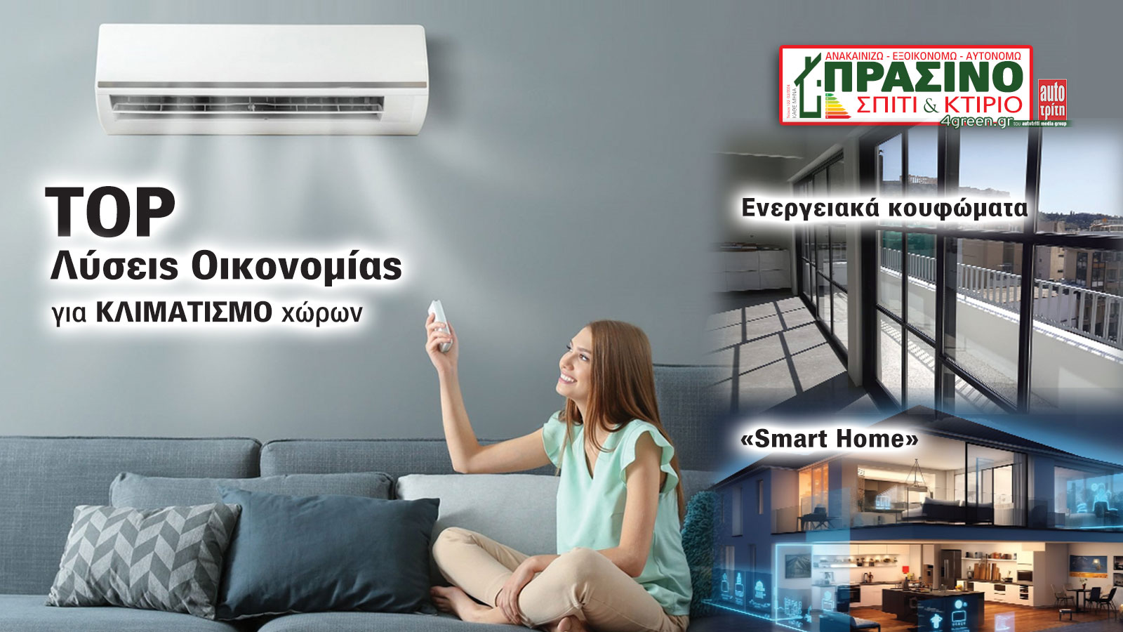 Σπίτι & Κτίριο: Το «πράσινο» τεύχος του μήνα