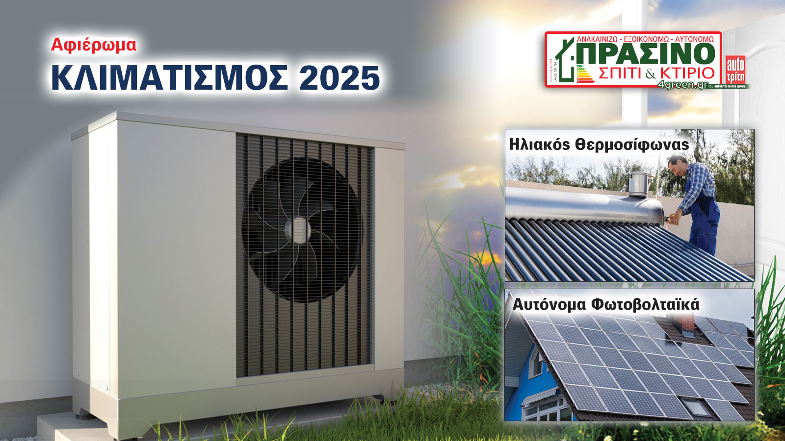 Σπίτι & Κτίριο: Το «πράσινο» τεύχος του μήνα