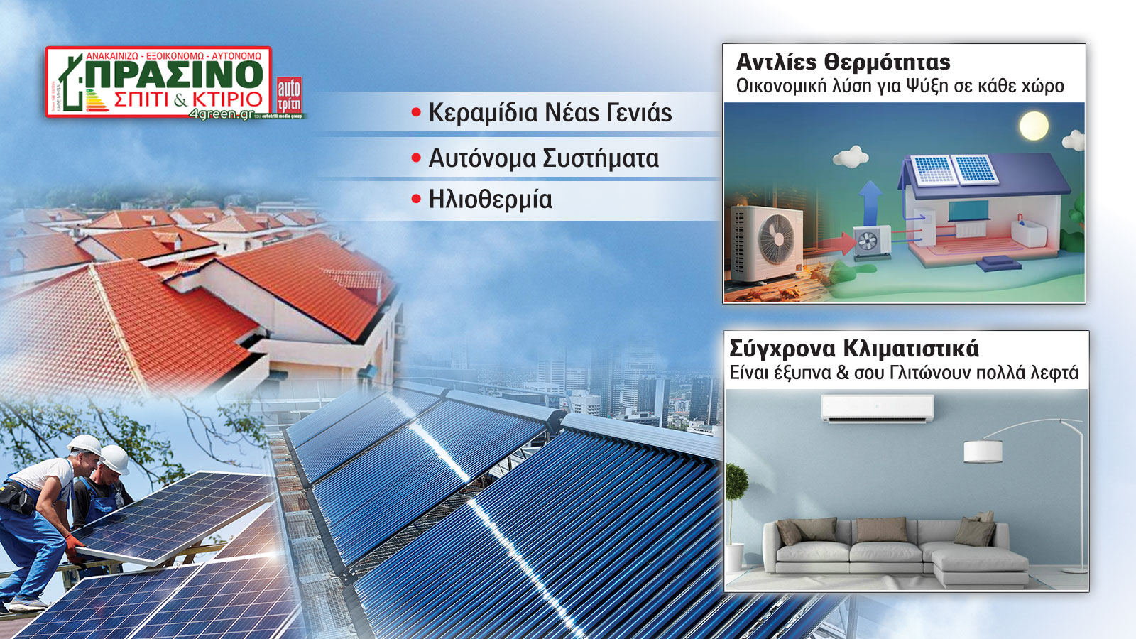 Σπίτι & Κτίριο: Το «πράσινο» τεύχος του μήνα