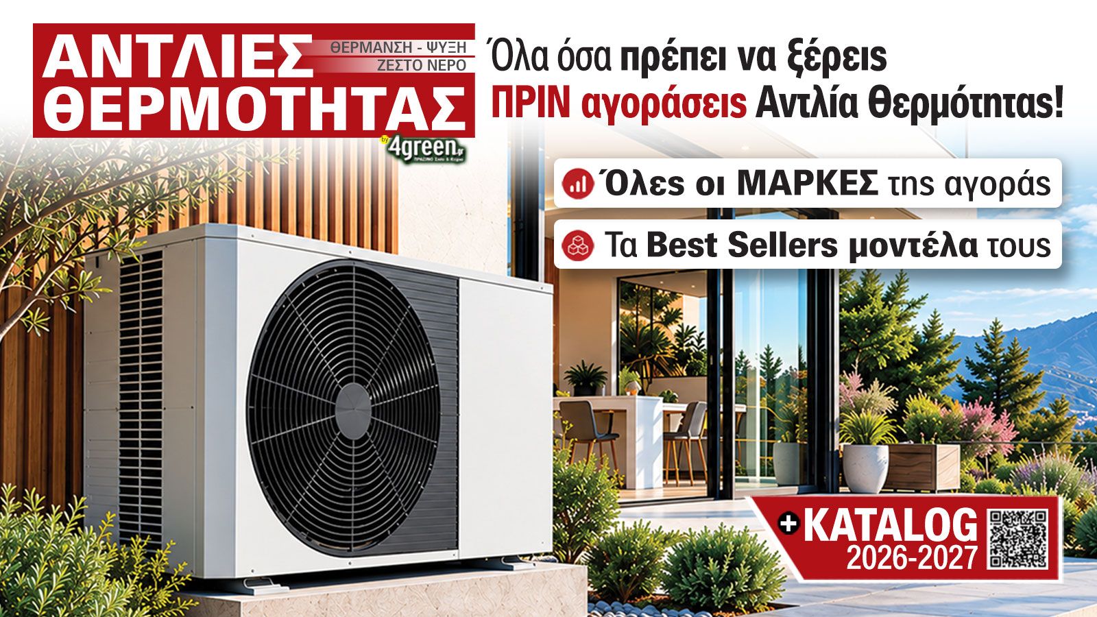 Η ετήσια έκδοση Αντλίες Θερμότητας 2026-2027 του 4green είναι εδώ