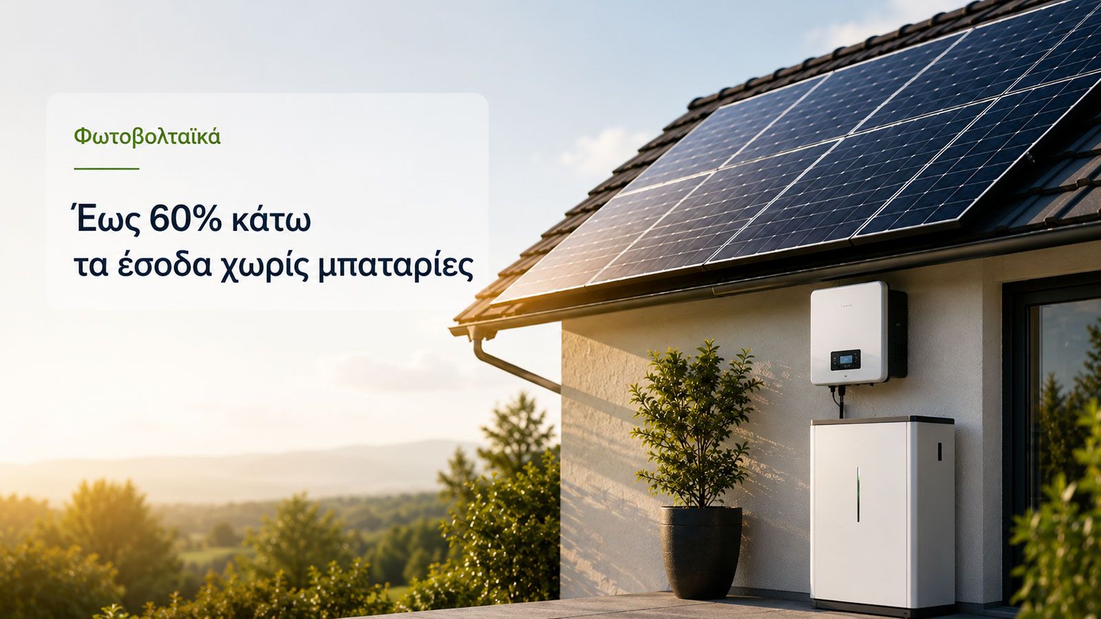 Φωτοβολταϊκά πάνελ σε στέγη κατοικίας με μπαταρία αποθήκευσης ενέργειας