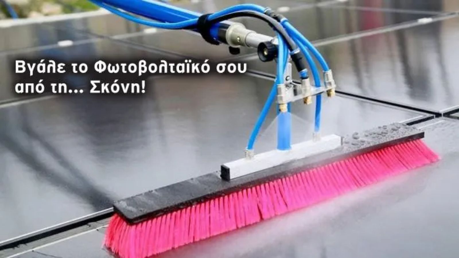 Καθαρά φωτοβολταϊκά πάνελ για μέγιστη απόδοση & εξοικονόμηση