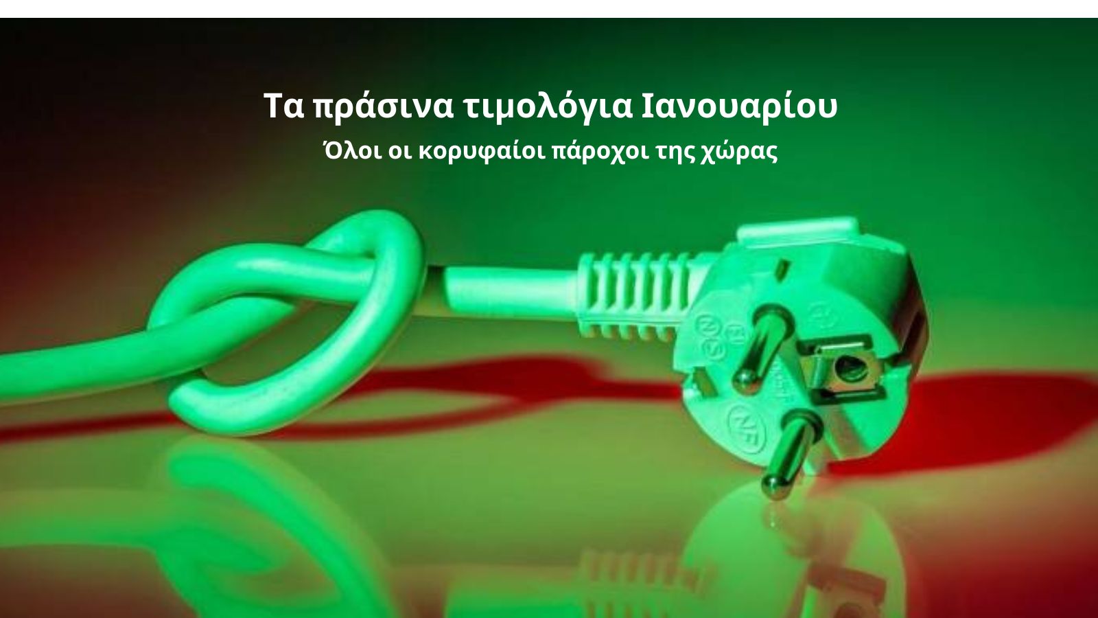 Ρεύμα: «Φωτιά» τα πράσινα τιμολόγια Ιανουαρίου 