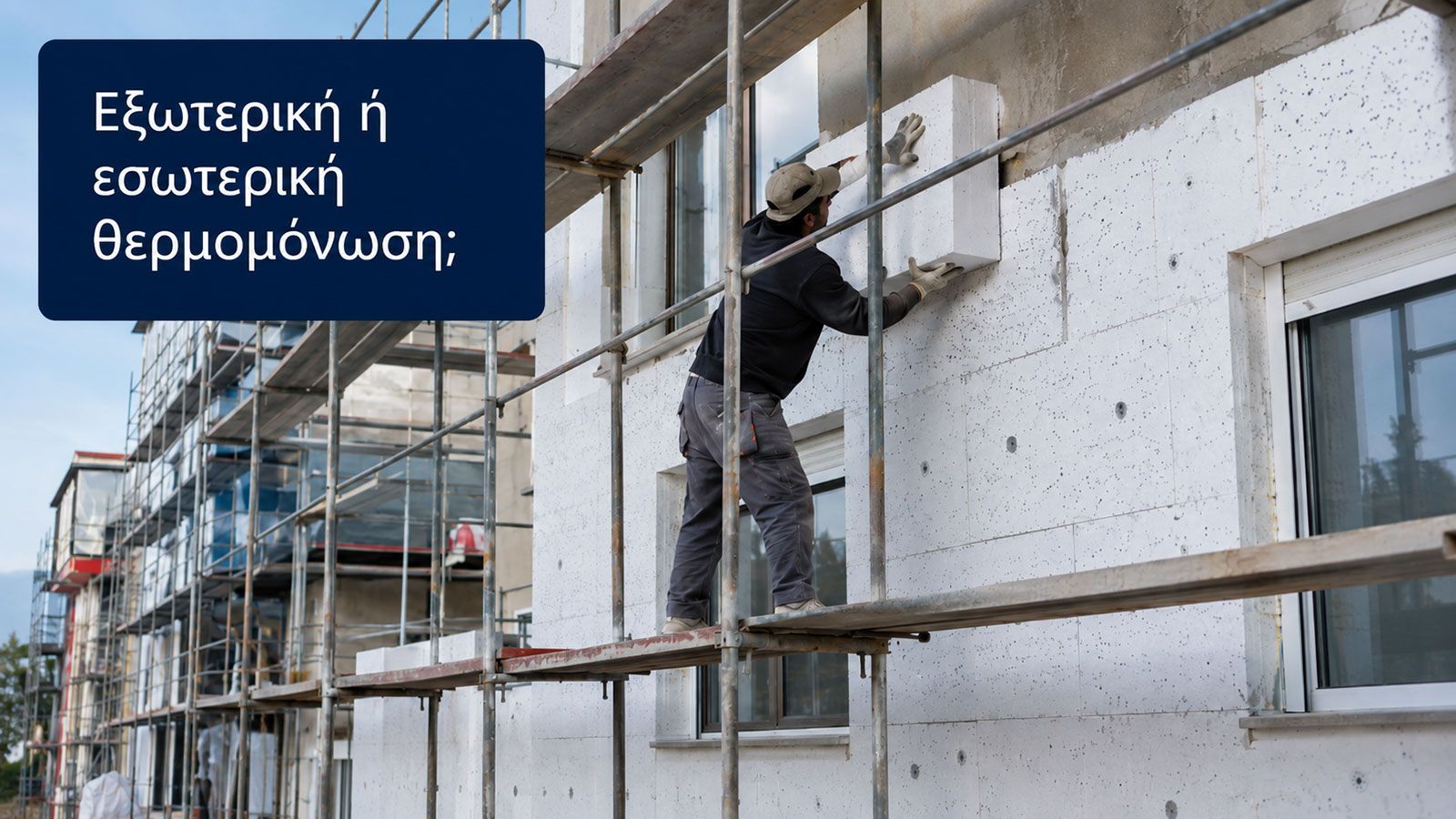 Εργασίες εξωτερικής θερμομόνωσης σε πολυκατοικία.