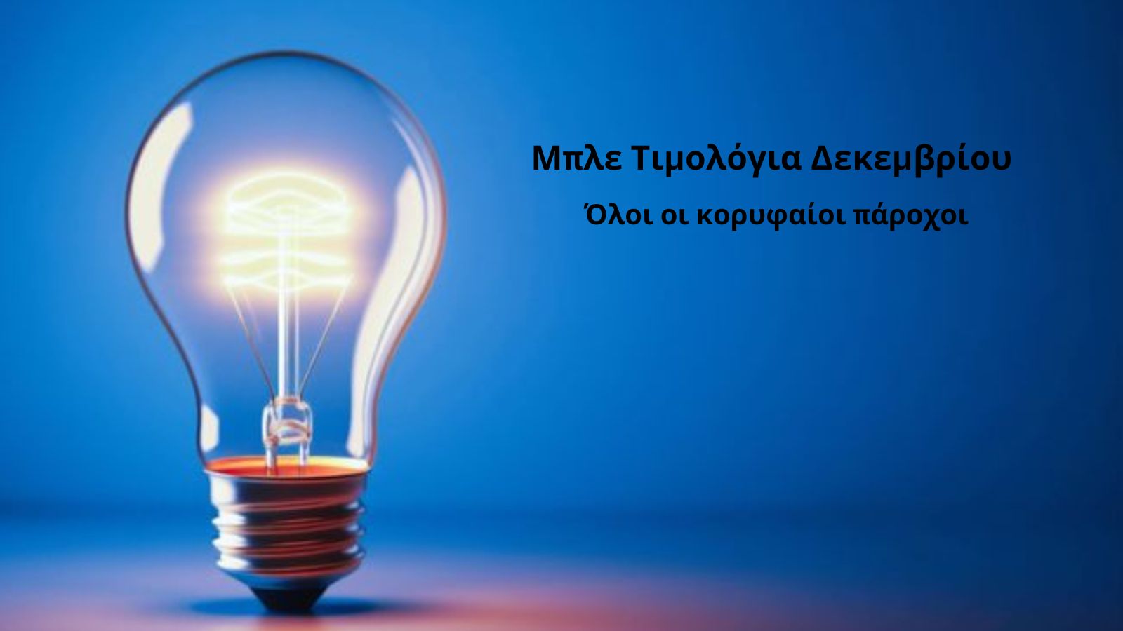 Ρεύμα: Οι τιμές των μπλε τιμολογίων Δεκεμβρίου για κάθε πάροχο 