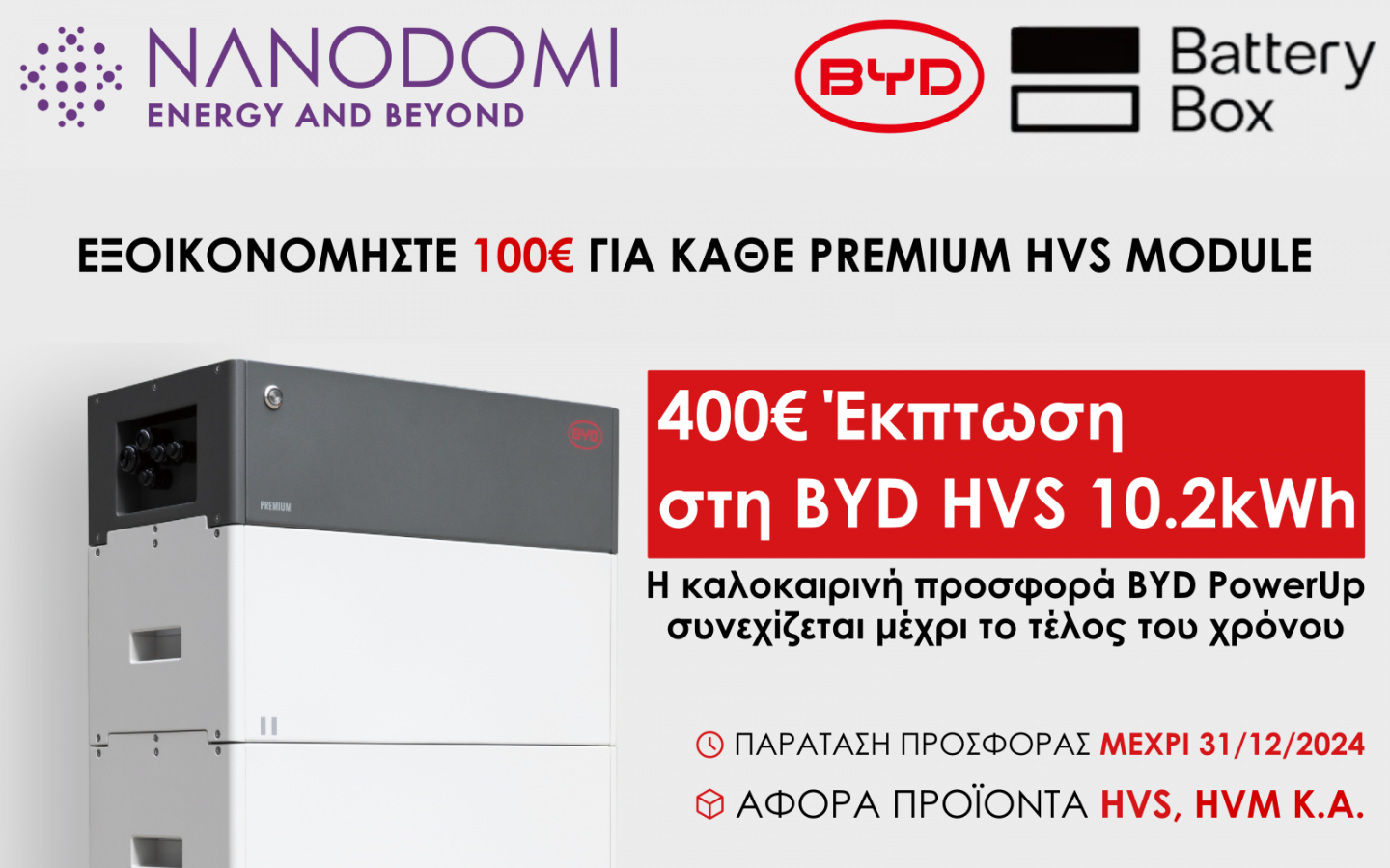 NanoDomi: Παράταση της προσφοράς BYD PowerUp - Διαθέσιμη μέχρι 31/12/24
