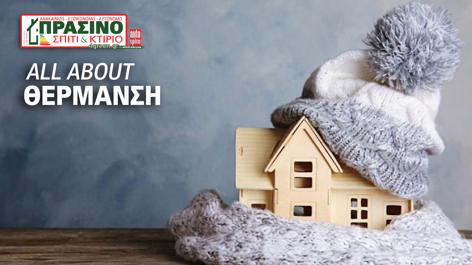 Σπίτι & Κτίριο: Το «πράσινο» τεύχος του μήνα