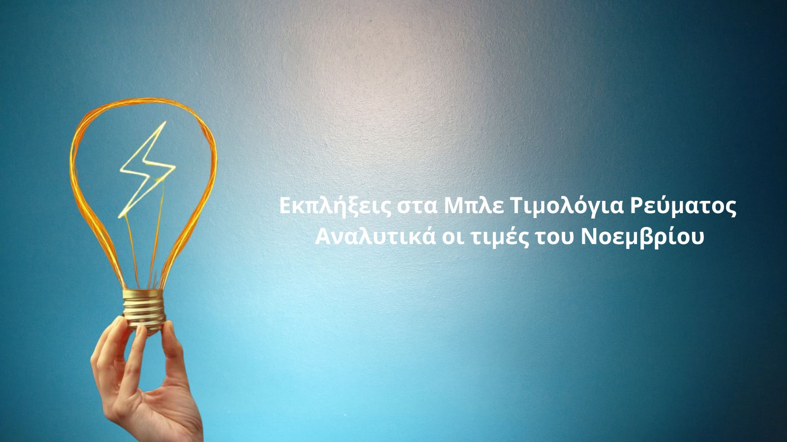 Ρεύμα: Αυτές είναι οι τελικές τιμές των μπλε τιμολογίων Νοεμβρίου