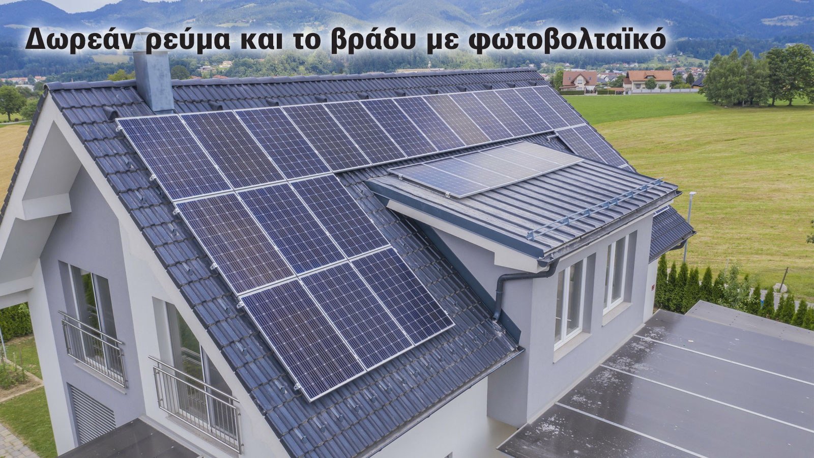 Ρεύμα όλο το 24ωρο, χωρίς λογαριασμούς – με φωτοβολταϊκό