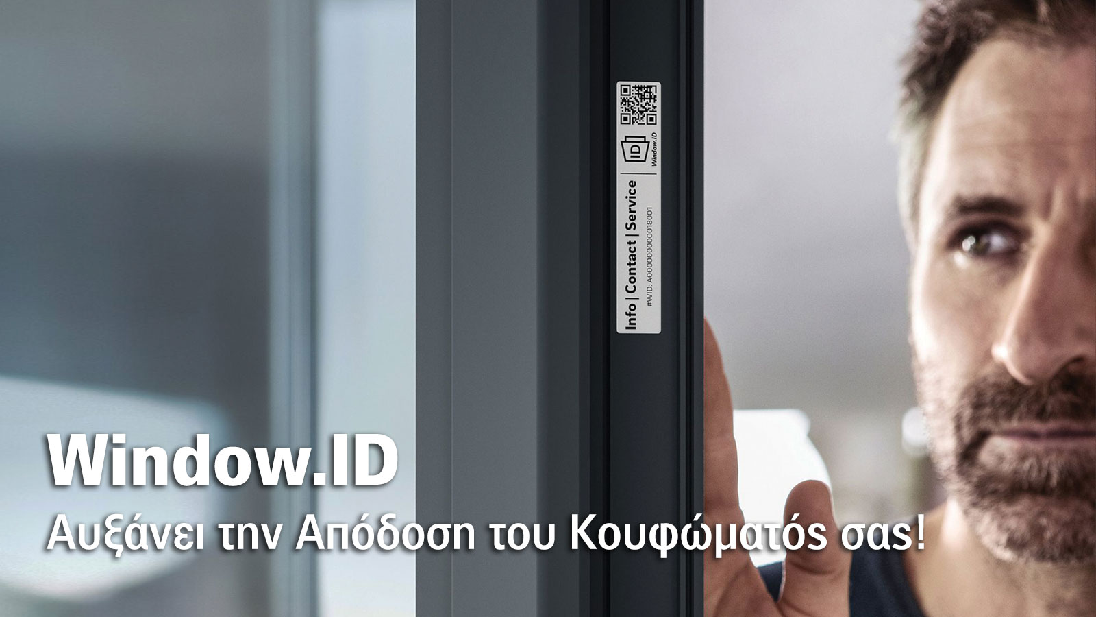 REHAU Window.ID: Ένα ολοκληρωμένο σύστημα ιχνηλάτησης κουφωμάτων