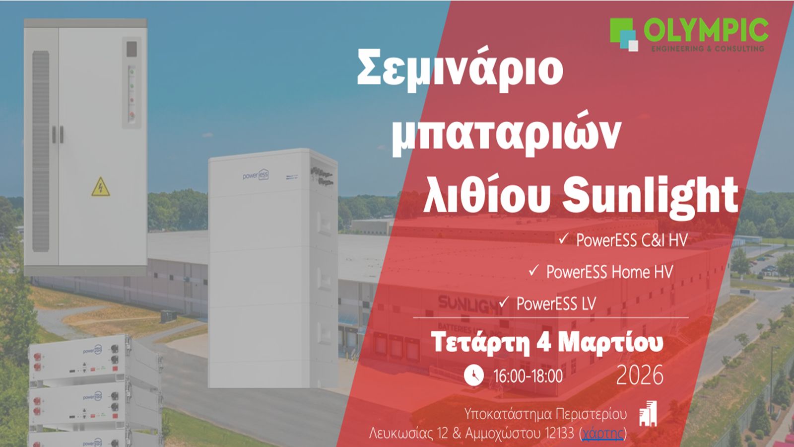 Olympic Engineering & Sunlight: Σεμινάριο για μπαταρίες λιθίου στο Περιστέρι