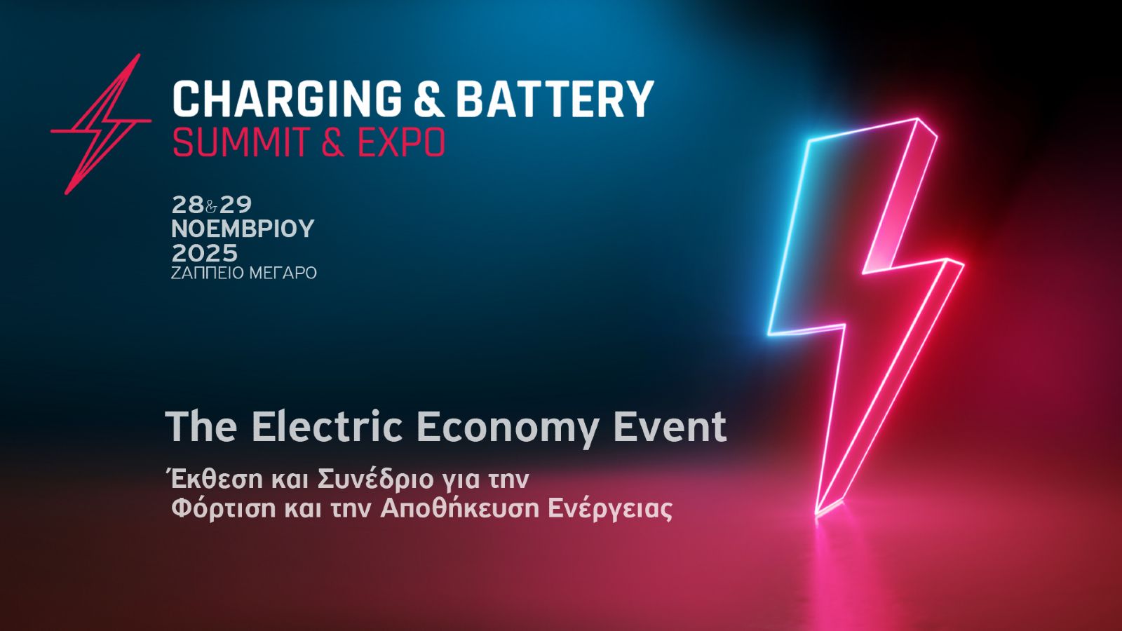 Η Charging & Battery Summit Expo 2025 ανοίγει τις πύλες της στο Ζάππειο