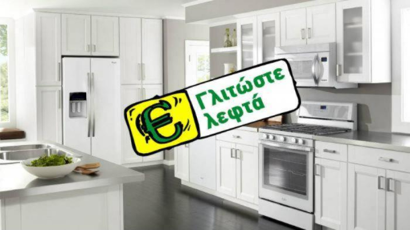 Κάντε οικονομία με τη σωστή οργάνωση των ηλεκτρικών συσκευών