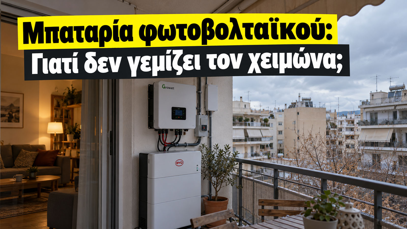 Η μπαταρία φωτοβολταϊκού μπορεί να μη γεμίζει τον χειμώνα, ακόμη κι αν λειτουργεί κανονικά. Η μειωμένη παραγωγή των πάνελ και η κατανάλωση του σπιτιού περιορίζουν την ενέργεια που περισσεύει για αποθή Η μπαταρία φωτοβολταϊκού μπορεί να μη γεμίζει τον χειμώνα, ακόμη κι αν λειτουργεί κανονικά. Η μειωμένη παραγωγή των πάνελ και η κατανάλωση του σπιτιού περιορίζουν την ενέργεια που περισσεύει για αποθή