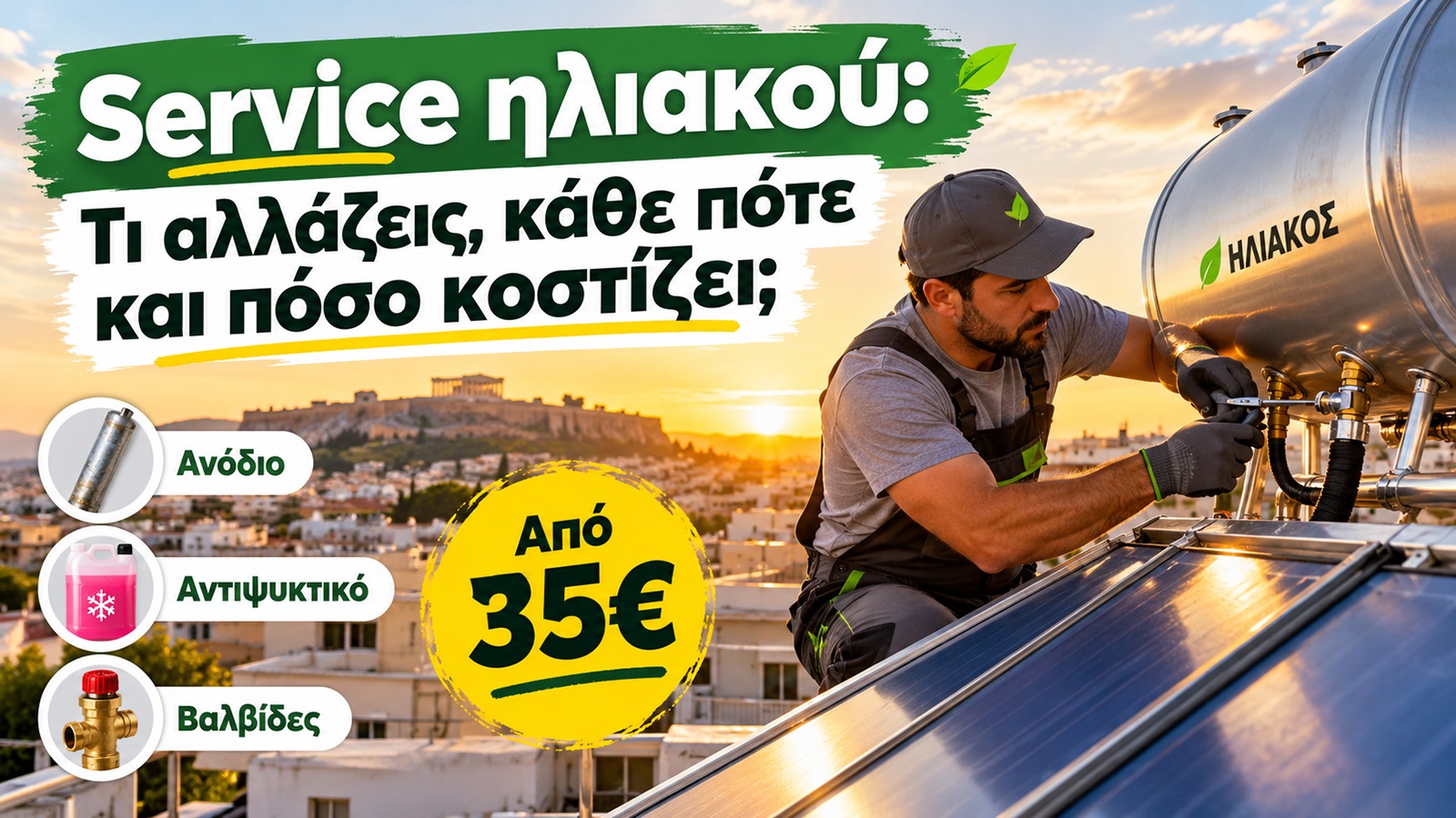 Κάθε πότε χρειάζεται service ο ηλιακός θερμοσίφωνας και πόσο κοστίζει; Η σωστή συντήρηση προστατεύει το boiler από φθορές και βοηθά να διατηρείται η απόδοση του συστήματος.