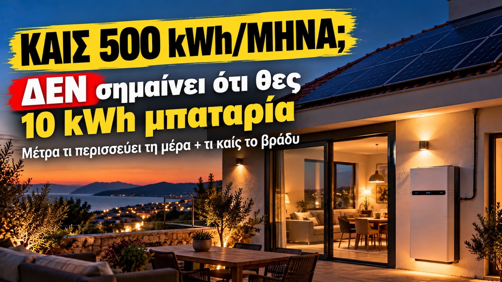 Καίς 500 kWh τον μήνα; Αυτό από μόνο του δεν λέει αν χρειάζεσαι μπαταρία 5 ή 10 kWh.
