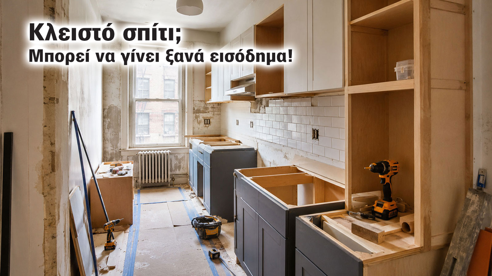 Ανακαινίζω 2026: Με επιδότηση έως 90% παλιά σπίτια ξαναμπαίνουν στην αγορά Ανακαινίζω 2026: Με επιδότηση έως 90% παλιά σπίτια ξαναμπαίνουν στην αγορά