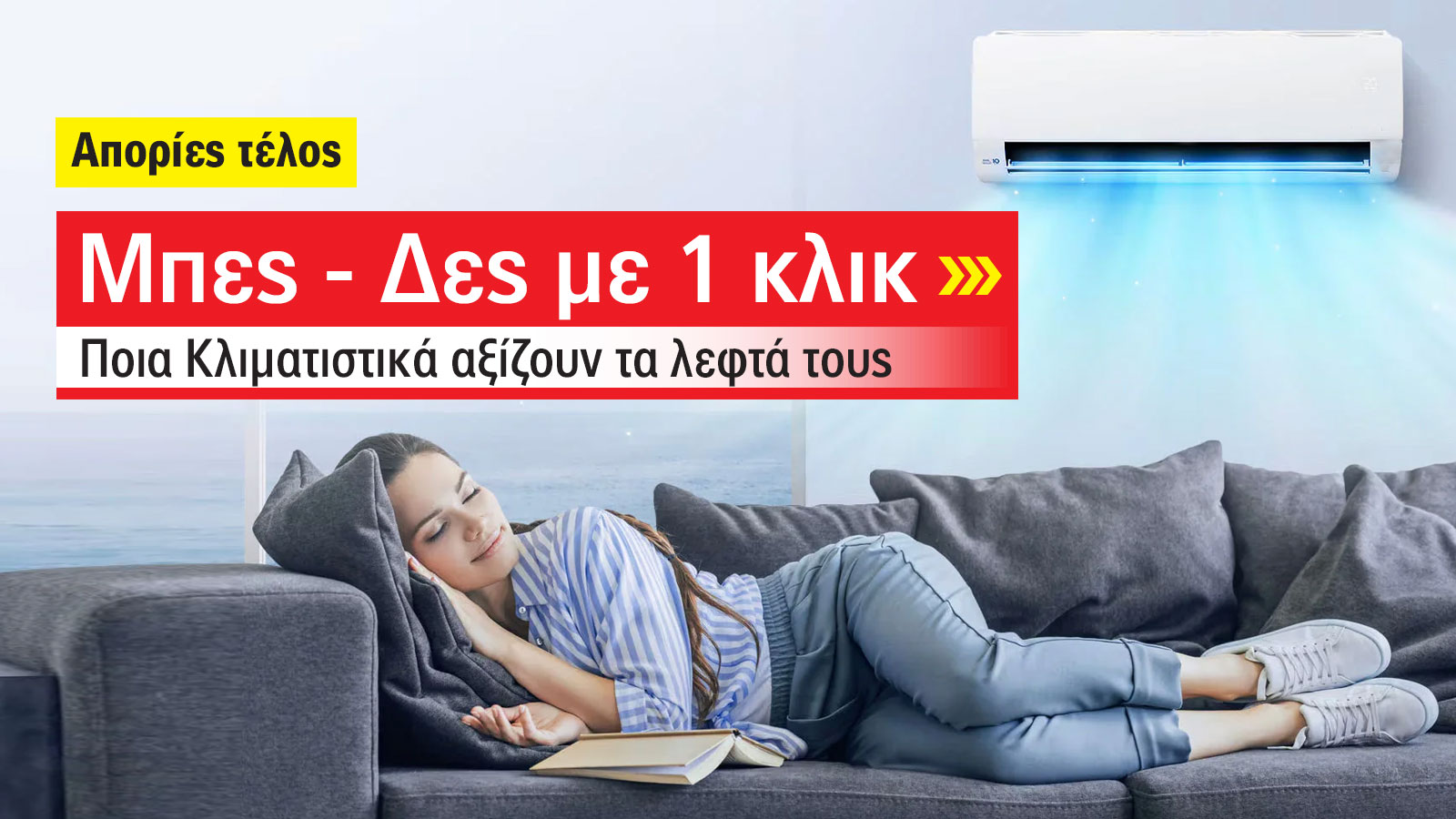 Έκθεση 2025: Ποια Κλιματιστικά αξίζουν τα λεφτά τους 