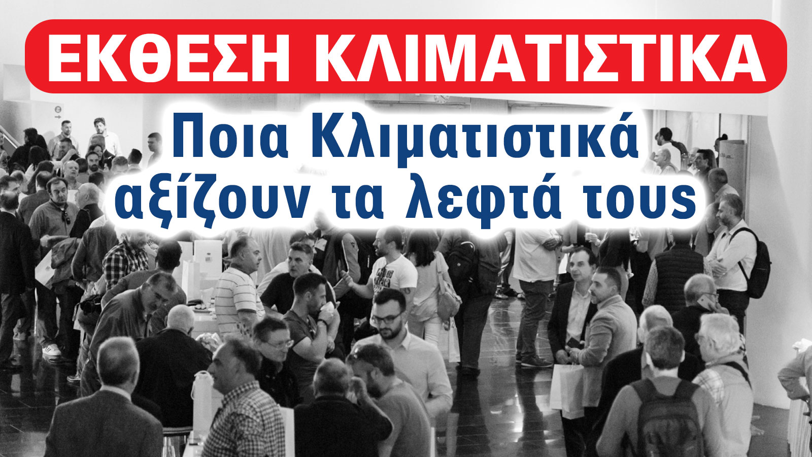 Έκθεση 2025: Ποια Κλιματιστικά αξίζουν τα λεφτά τους 