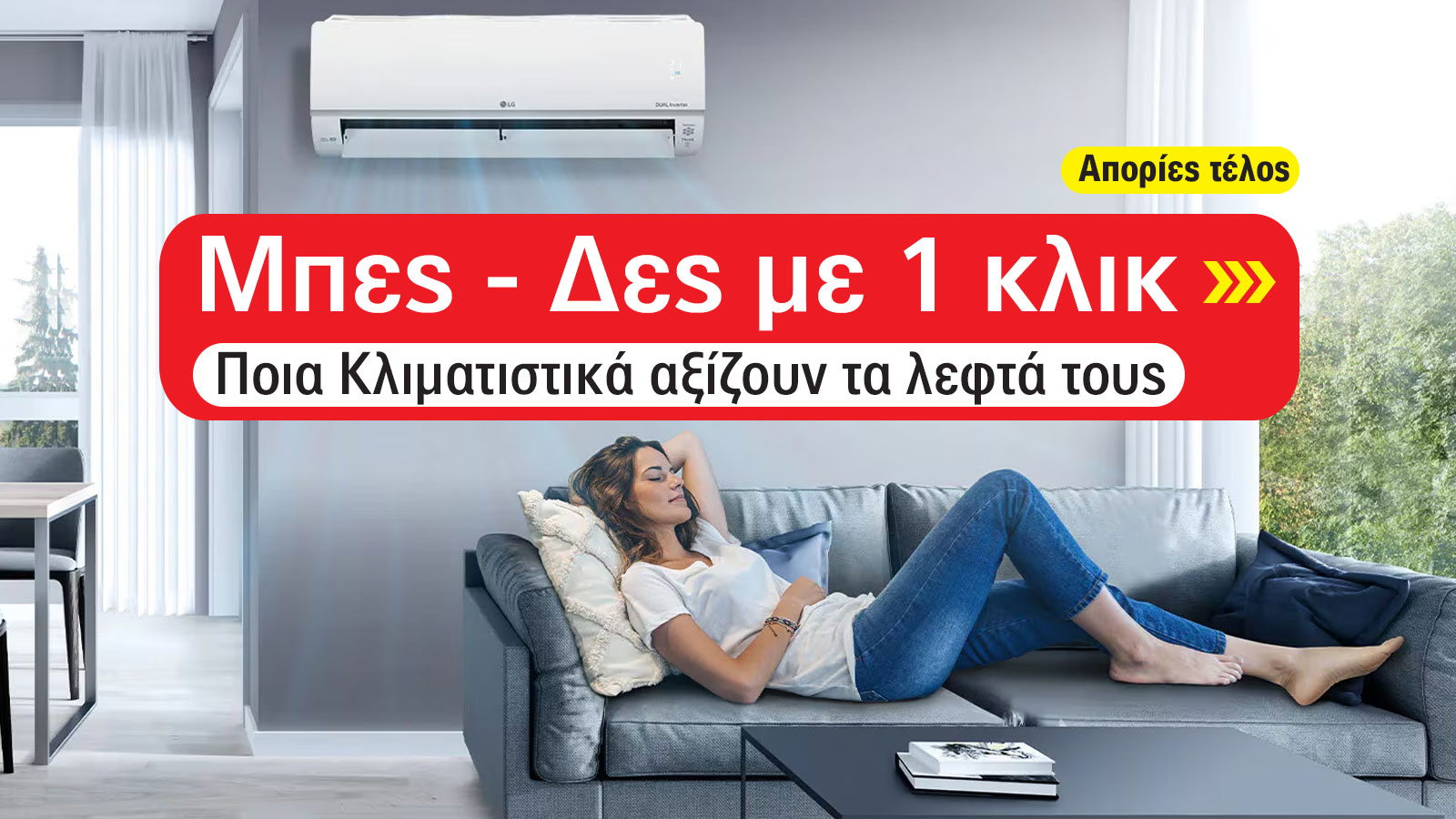 Έκθεση 2025: Ποια Κλιματιστικά αξίζουν τα λεφτά τους 