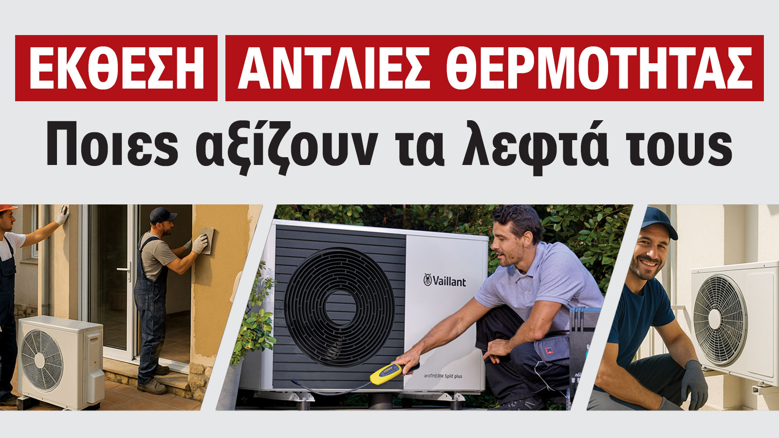 Αντλίες Θερμότητας: Μάθε γιατί όλοι μιλούν για αυτές στην Ψηφιακή Έκθεση 2025 