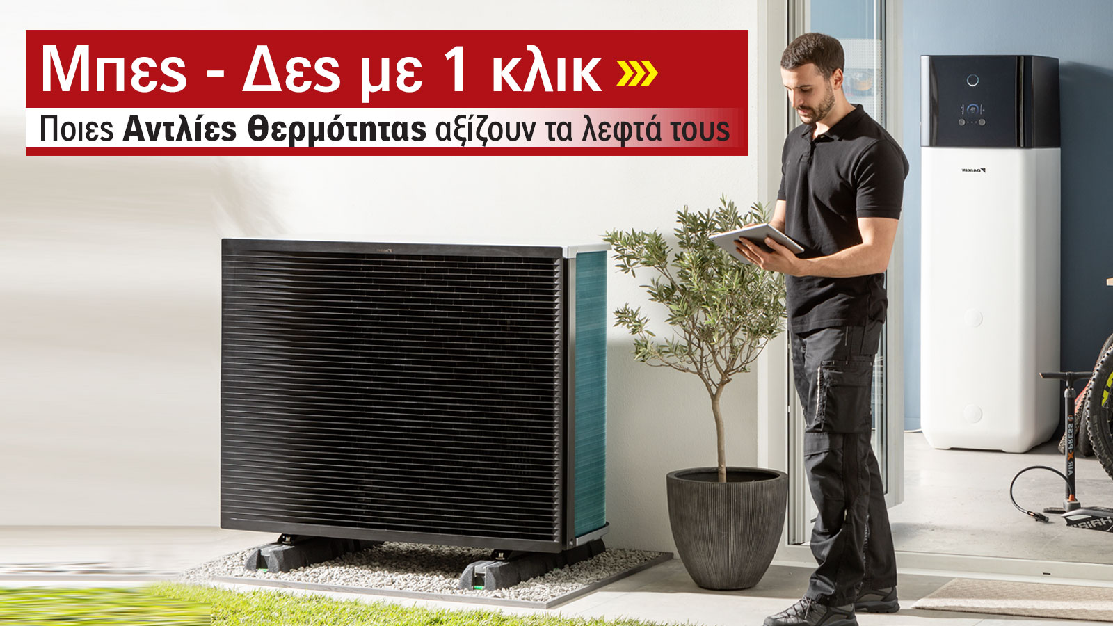 Αντλίες Θερμότητας: Μάθε γιατί όλοι μιλούν για αυτές στην Ψηφιακή Έκθεση 2025 