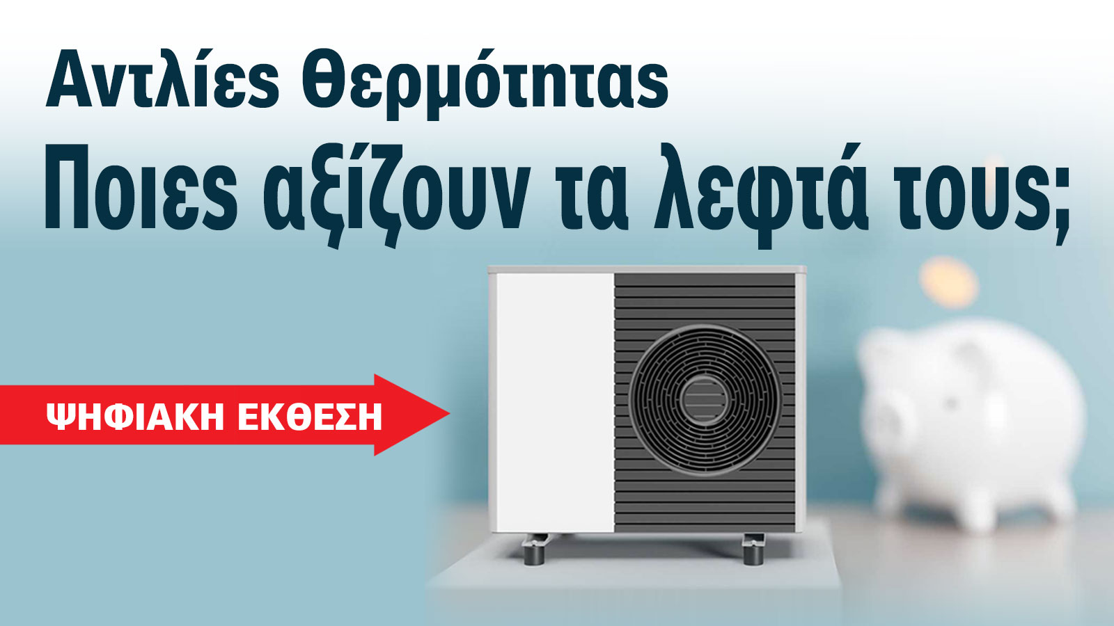 Αντλίες Θερμότητας: Μάθε γιατί όλοι μιλούν για αυτές στην Ψηφιακή Έκθεση 2025 Αντλίες Θερμότητας: Μάθε γιατί όλοι μιλούν για αυτές στην Ψηφιακή Έκθεση 2025