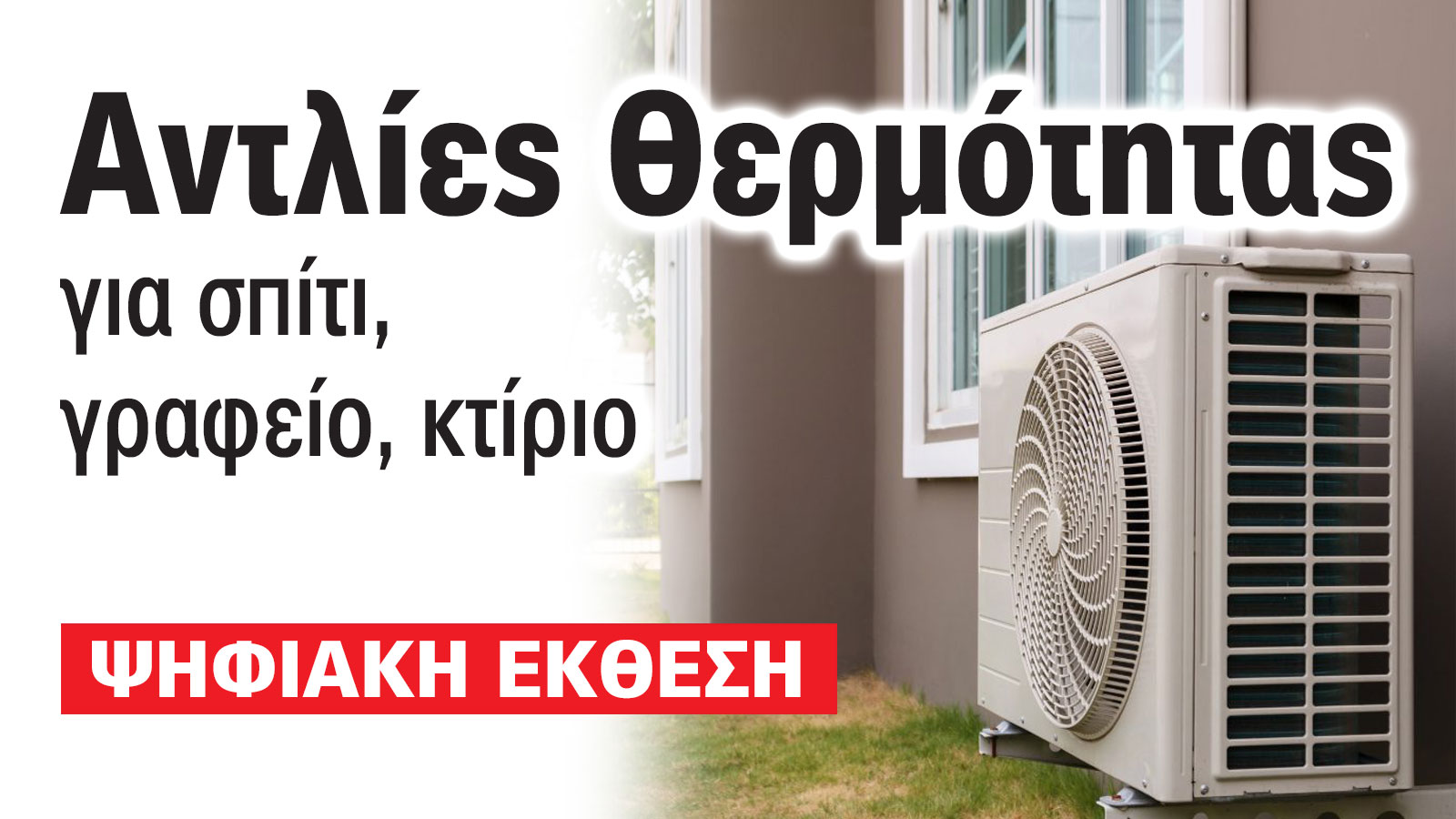 Αντλίες Θερμότητας: Μάθε γιατί όλοι μιλούν για αυτές στην Ψηφιακή Έκθεση 2025 