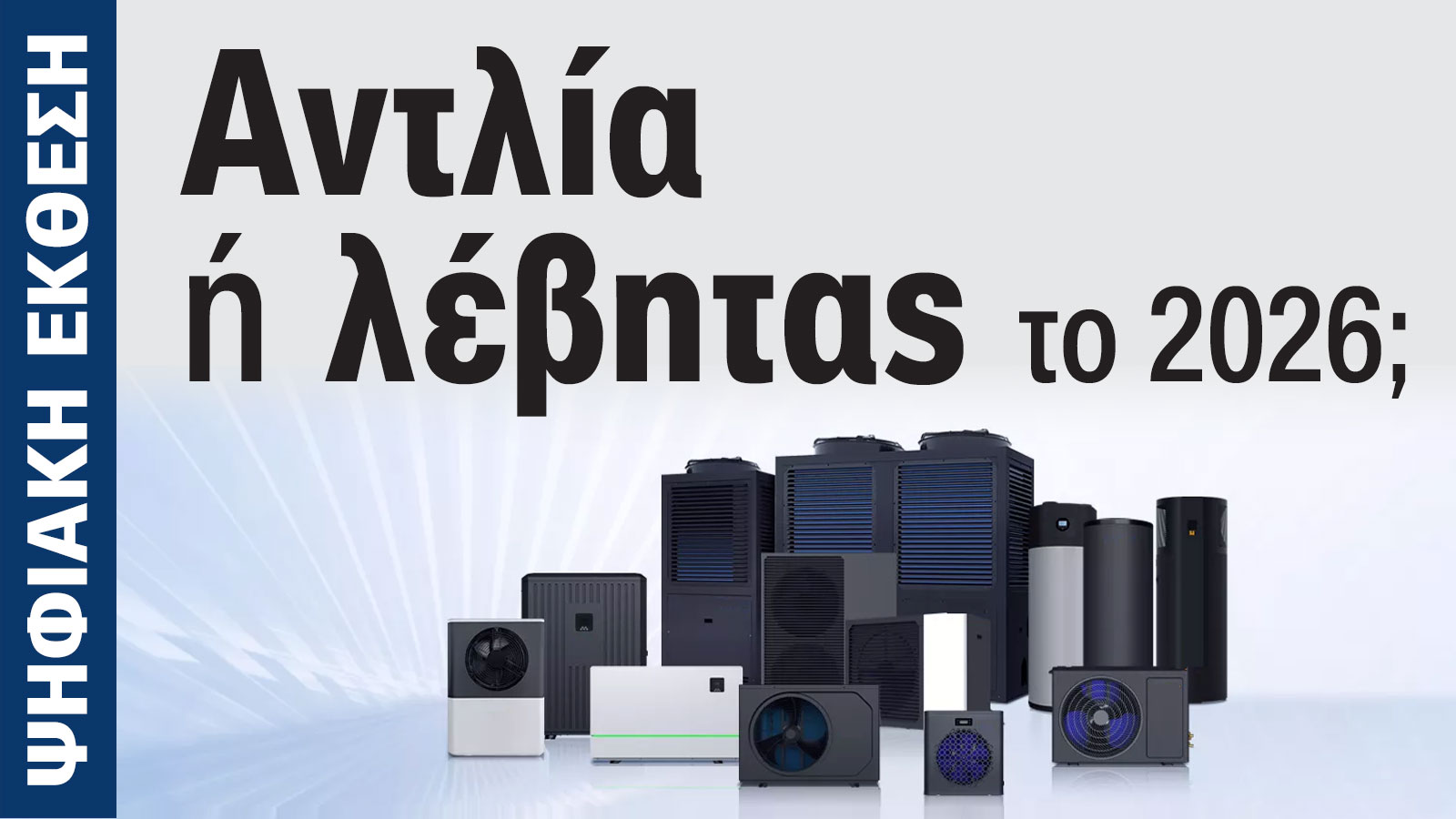 Αντλίες Θερμότητας: Μάθε γιατί όλοι μιλούν για αυτές στην Ψηφιακή Έκθεση 2025 