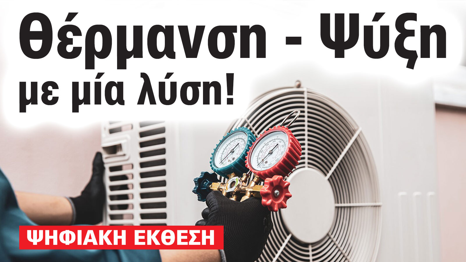 Αντλίες Θερμότητας: Μάθε γιατί όλοι μιλούν για αυτές στην Ψηφιακή Έκθεση 2025 